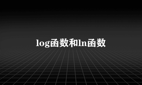 log函数和ln函数