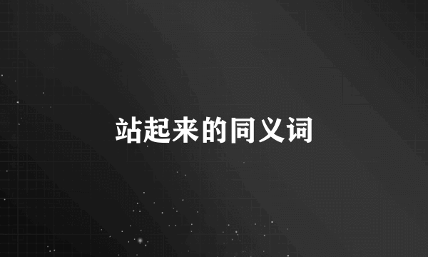 站起来的同义词