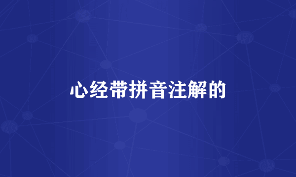 心经带拼音注解的