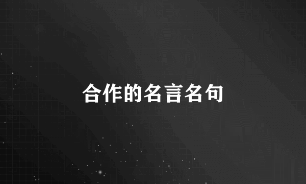 合作的名言名句