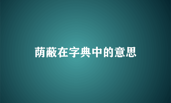 荫蔽在字典中的意思