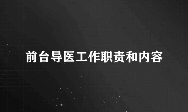前台导医工作职责和内容