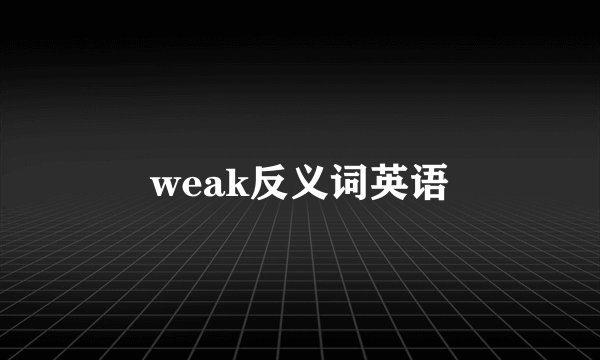 weak反义词英语