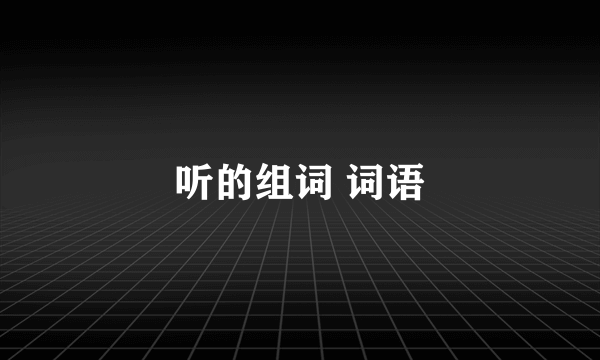 听的组词 词语