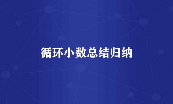 循环小数总结归纳