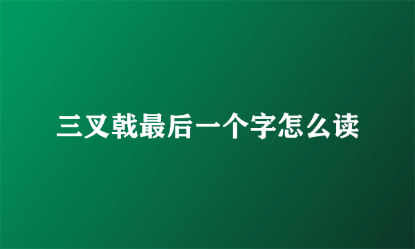 三叉戟最后一个字怎么读