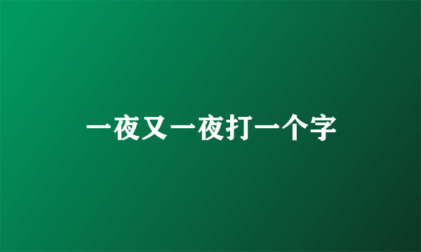 一夜又一夜打一个字
