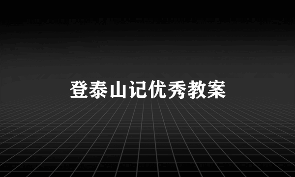 登泰山记优秀教案