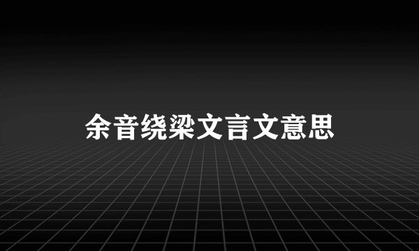 余音绕梁文言文意思