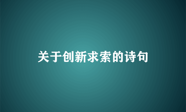 关于创新求索的诗句