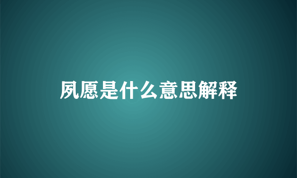 夙愿是什么意思解释
