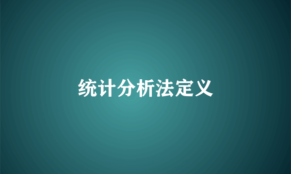统计分析法定义