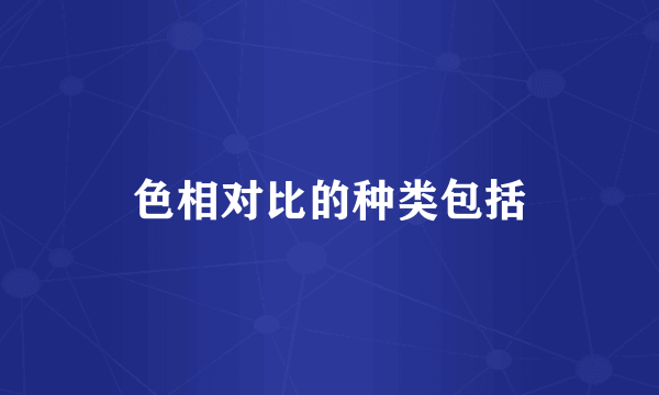 色相对比的种类包括