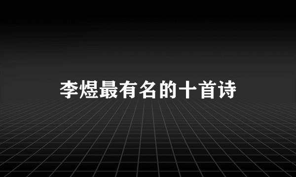 李煜最有名的十首诗