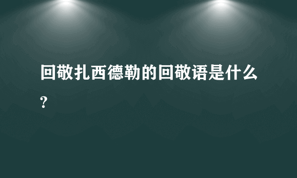 回敬扎西德勒的回敬语是什么?