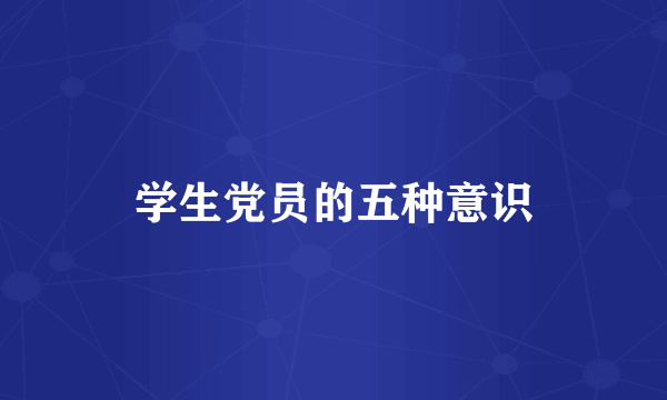 学生党员的五种意识