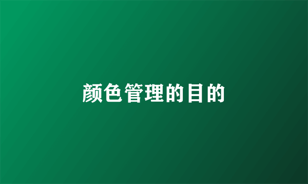 颜色管理的目的