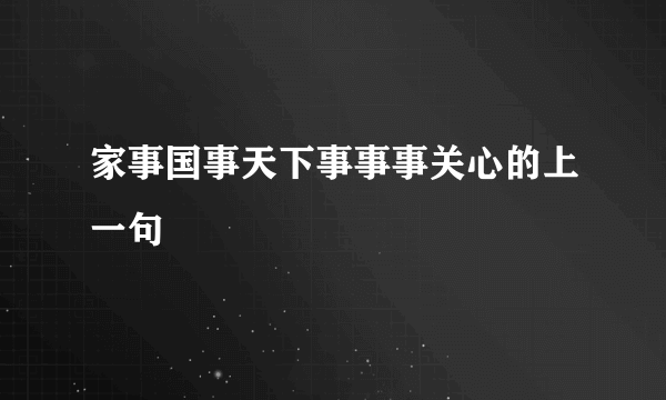 家事国事天下事事事关心的上一句