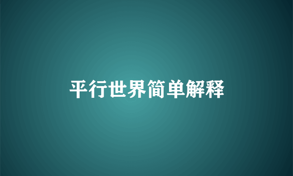 平行世界简单解释