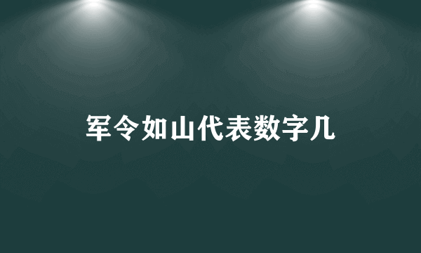 军令如山代表数字几