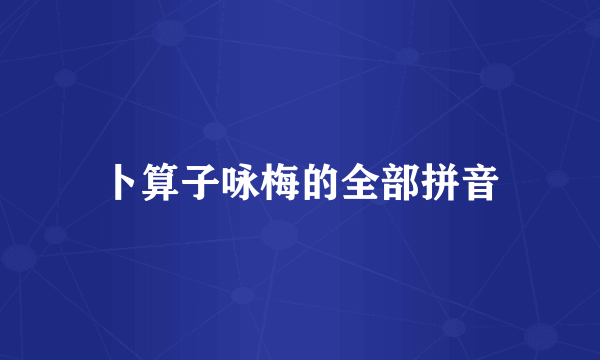 卜算子咏梅的全部拼音