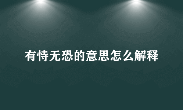 有恃无恐的意思怎么解释