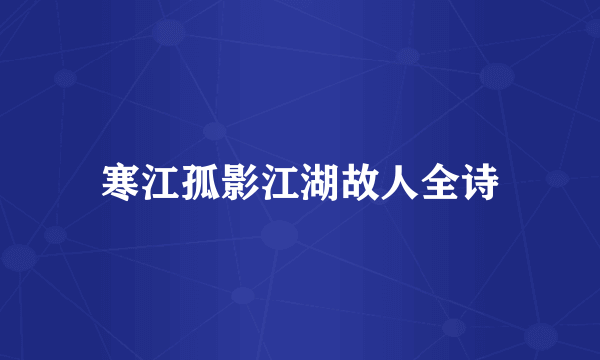 寒江孤影江湖故人全诗