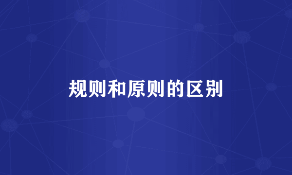 规则和原则的区别