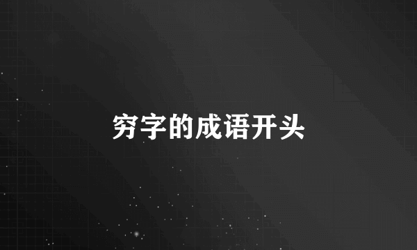 穷字的成语开头