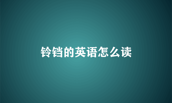 铃铛的英语怎么读
