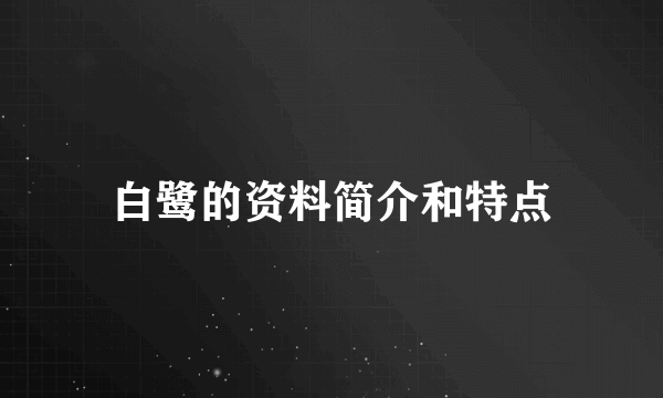 白鹭的资料简介和特点