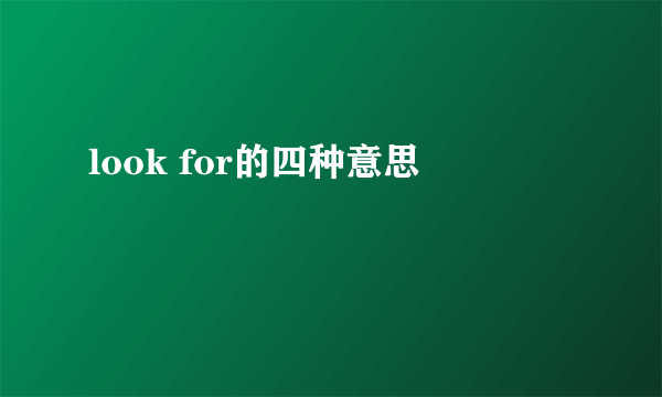 look for的四种意思