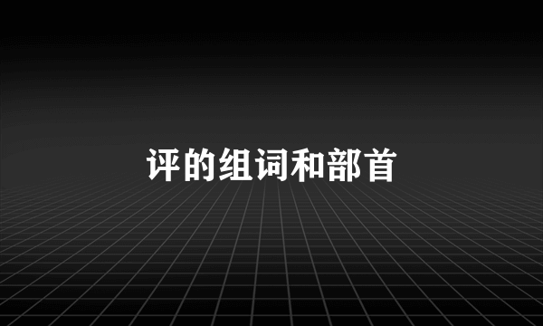 评的组词和部首