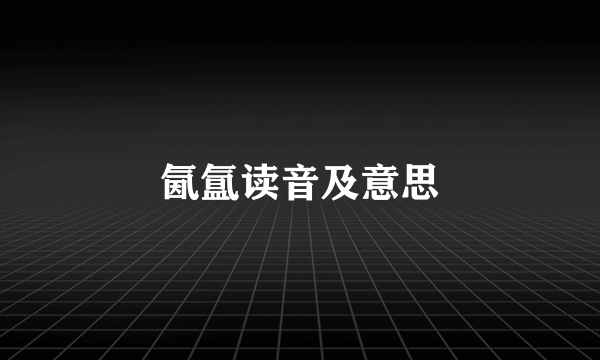 氤氲读音及意思