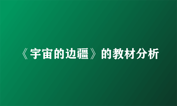 《宇宙的边疆》的教材分析