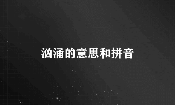 汹涌的意思和拼音