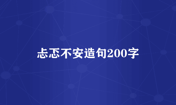 忐忑不安造句200字