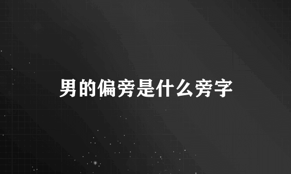 男的偏旁是什么旁字