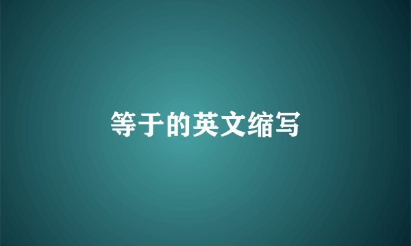 等于的英文缩写