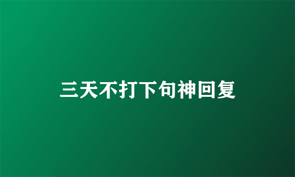 三天不打下句神回复