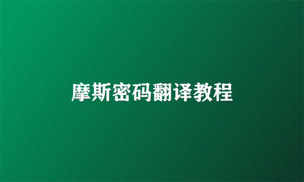 摩斯密码翻译教程