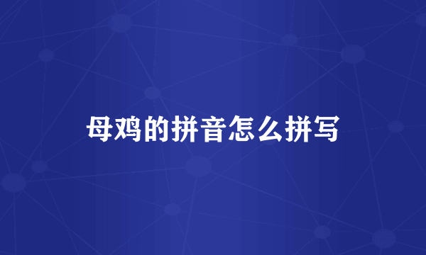 母鸡的拼音怎么拼写
