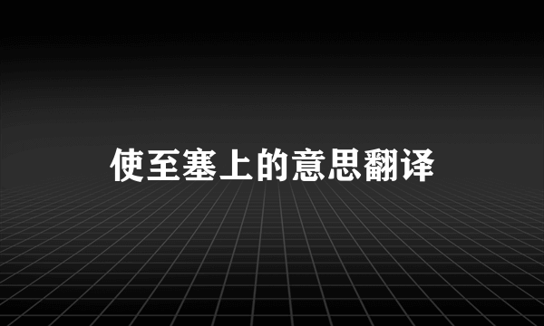 使至塞上的意思翻译