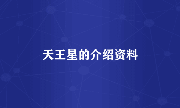 天王星的介绍资料