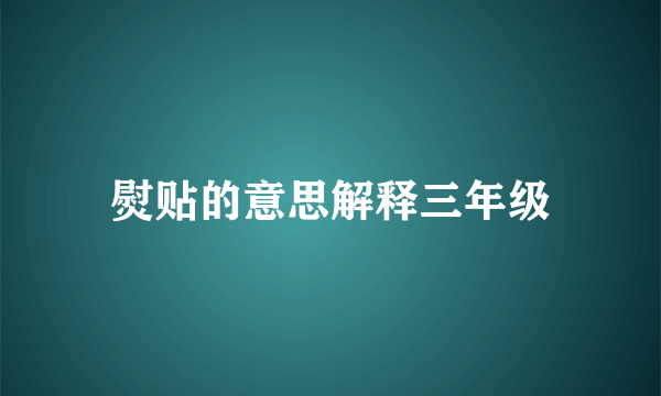 熨贴的意思解释三年级