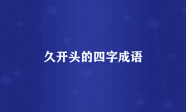 久开头的四字成语