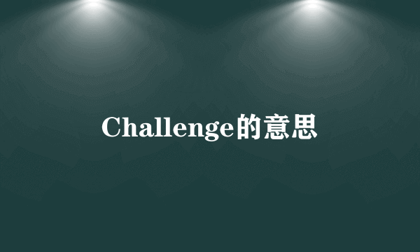 Challenge的意思