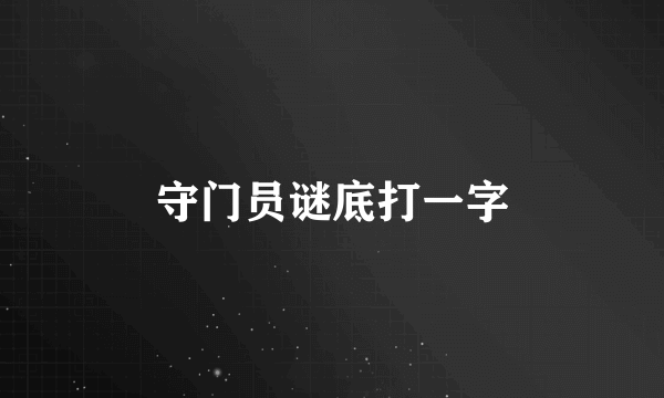 守门员谜底打一字