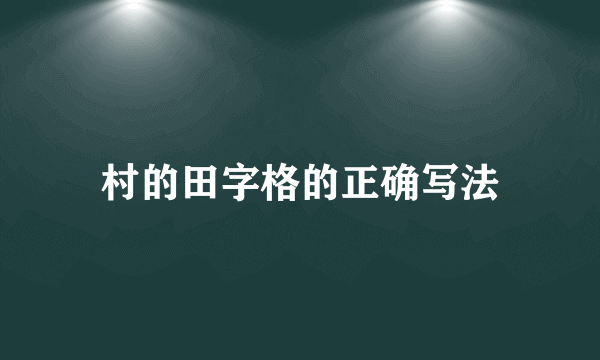 村的田字格的正确写法
