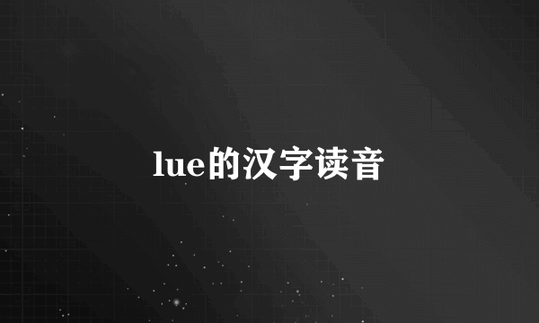 lue的汉字读音